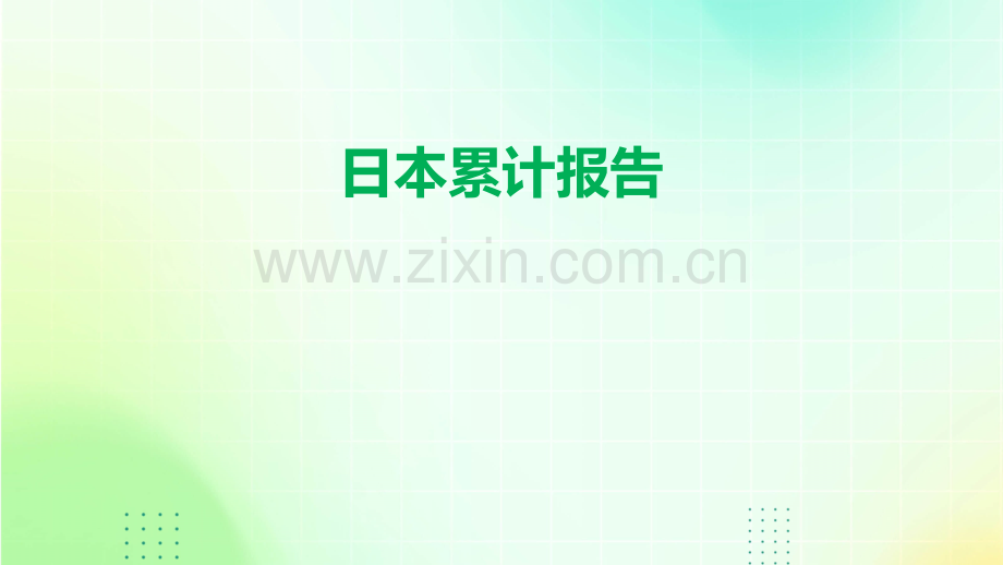 日本累计报告.pptx_第1页