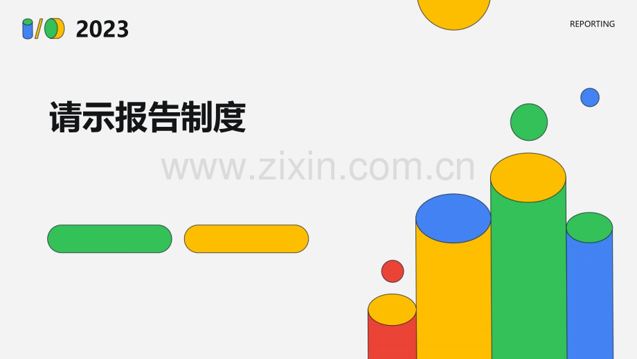 请示报告制度.pptx_第1页
