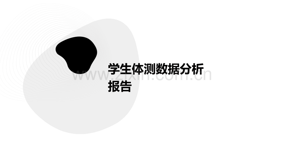 学生体测数据分析报告.pptx_第1页
