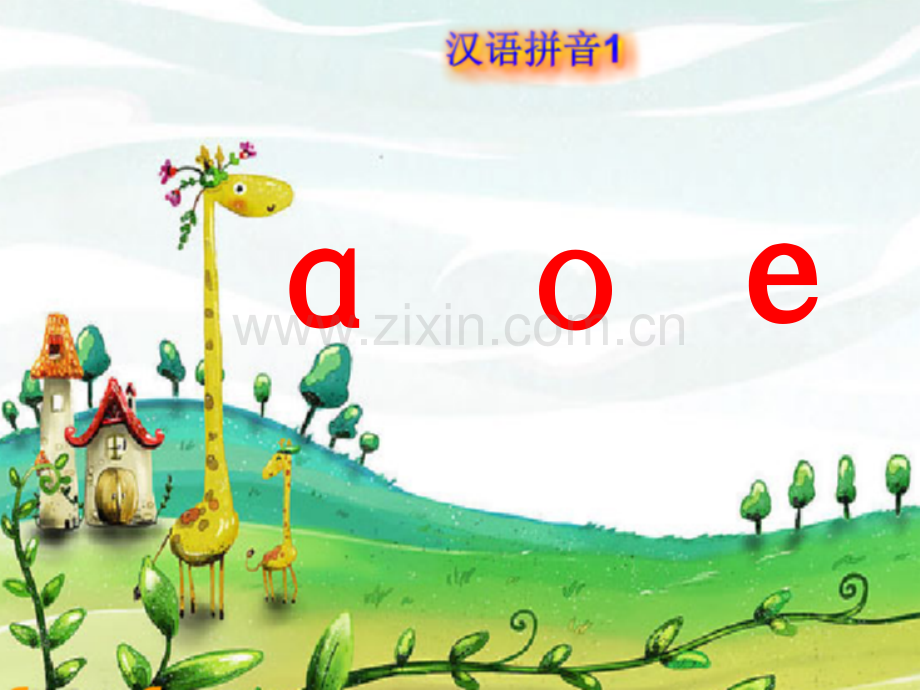aoe拼音教学课件1资料.ppt_第2页