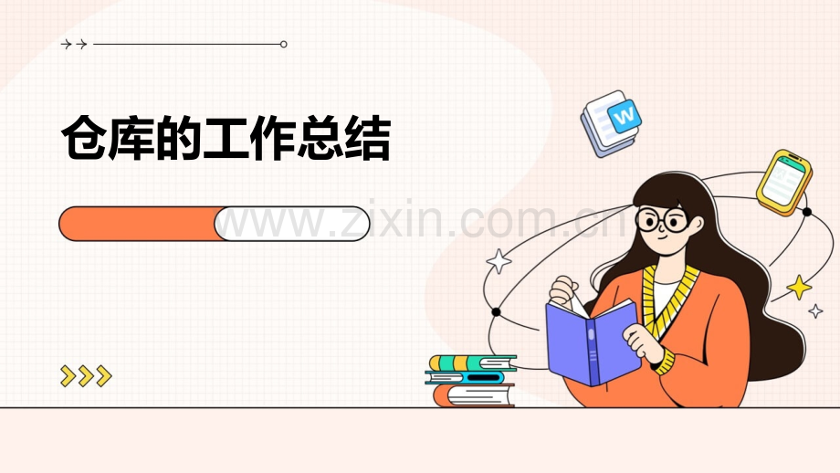 仓库的工作总结.pptx_第1页