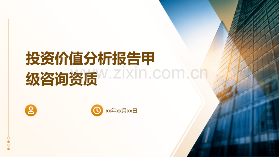 投资价值分析报告甲级咨询资质.pptx_第1页