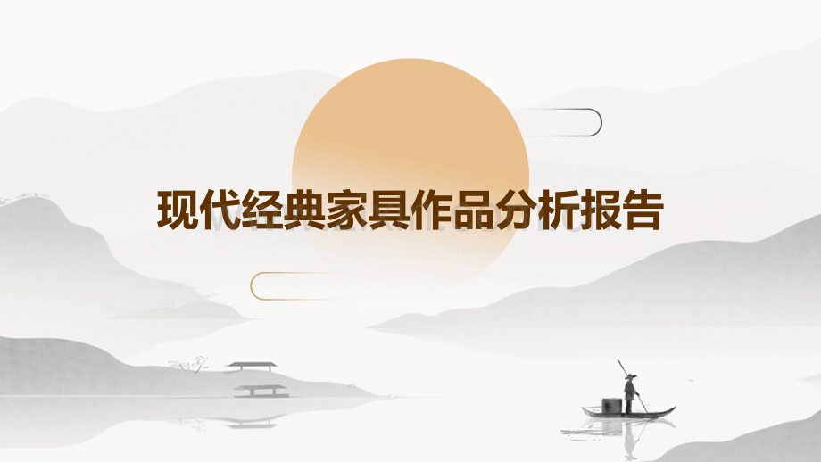 现代经典家具作品分析报告.pptx_第1页