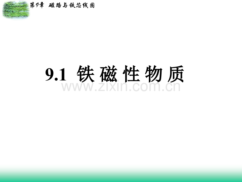 第九章磁路与铁心线圈Mloop.ppt_第2页