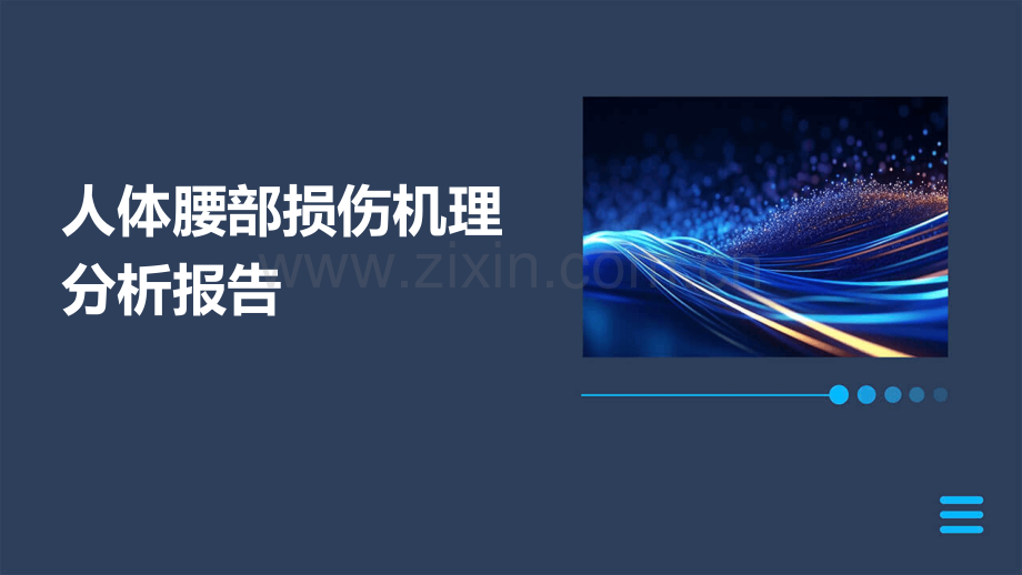 人体腰部损伤机理分析报告.pptx_第1页