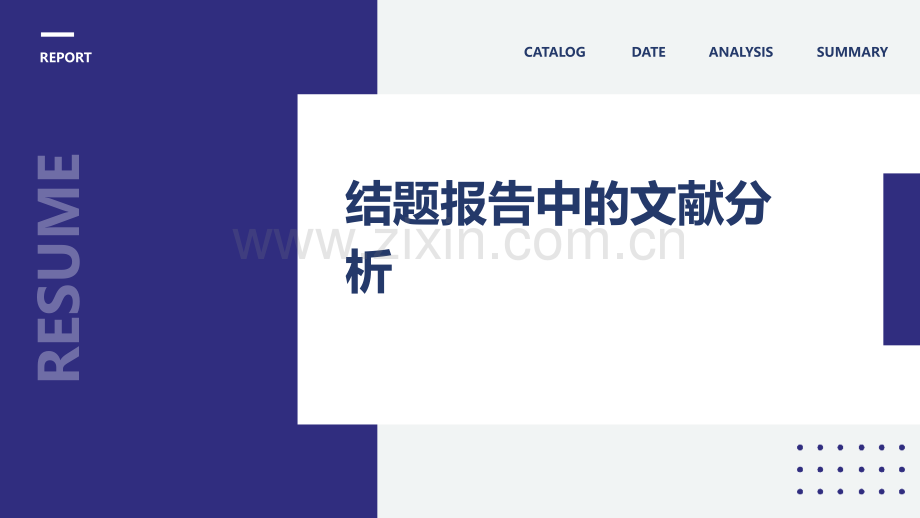 结题报告中的文献分析.pptx_第1页