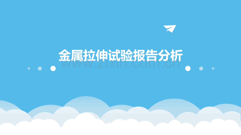 金属拉伸试验报告分析.pptx_第1页