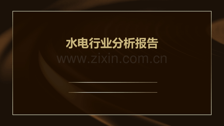 水电行业分析报告.pptx_第1页