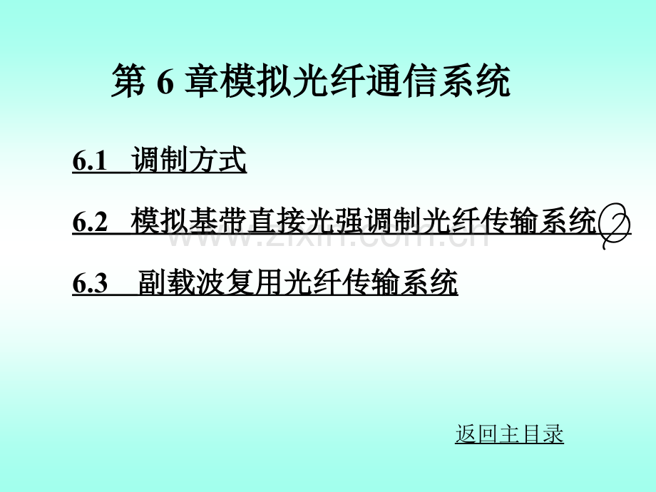 光纤通信全套课件.ppt_第1页