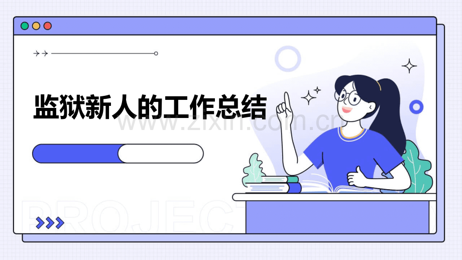 监狱新人的工作总结.pptx_第1页