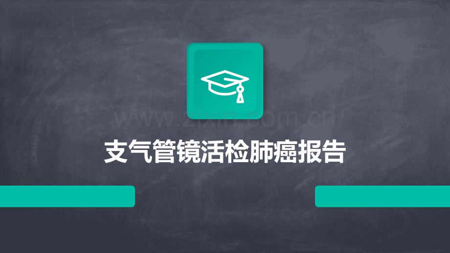 支气管镜活检肺癌报告.pptx_第1页