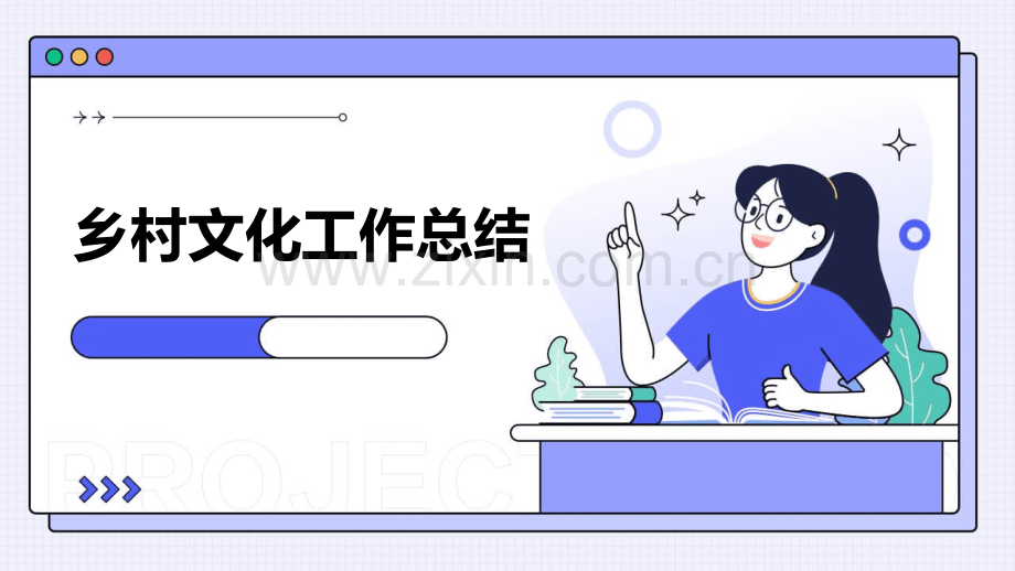 乡村文化工作总结.pptx_第1页