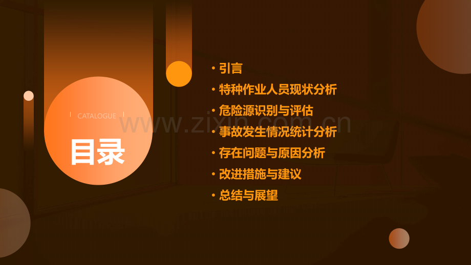 特种作业人员危险分析报告.pptx_第2页