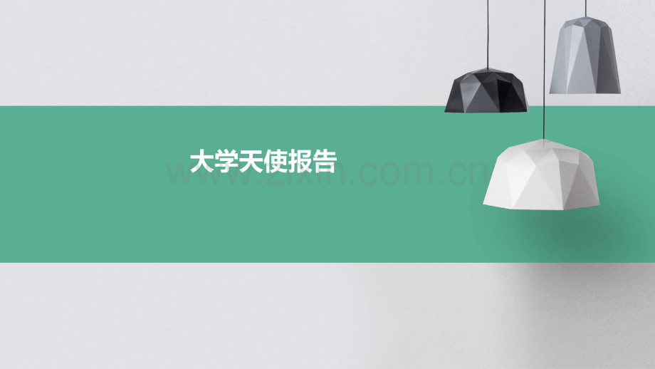 大学天使报告.pptx_第1页