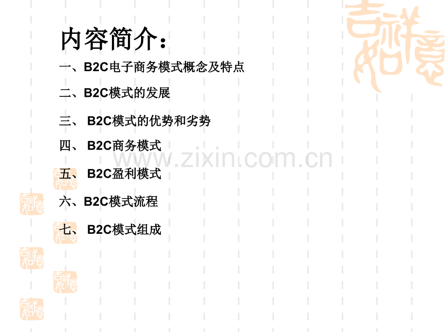 B2C电子商务模式资料.ppt_第2页