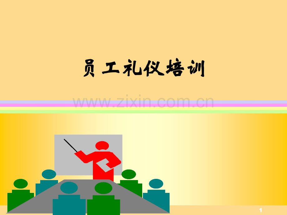 银行礼仪培训完美课件.ppt_第1页