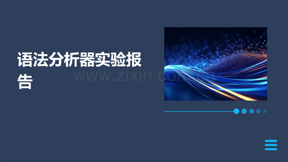 语法分析器实验报告.pptx_第1页