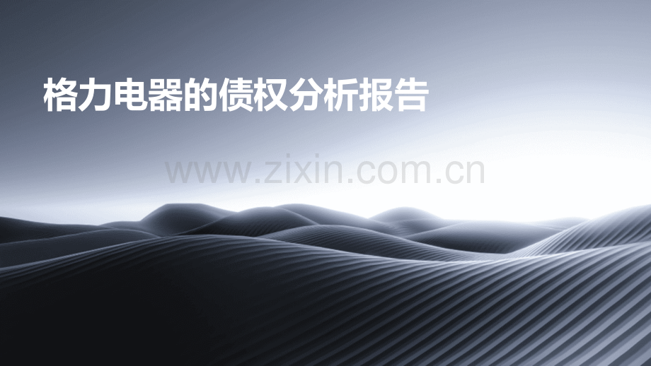 格力电器的债权分析报告.pptx_第1页