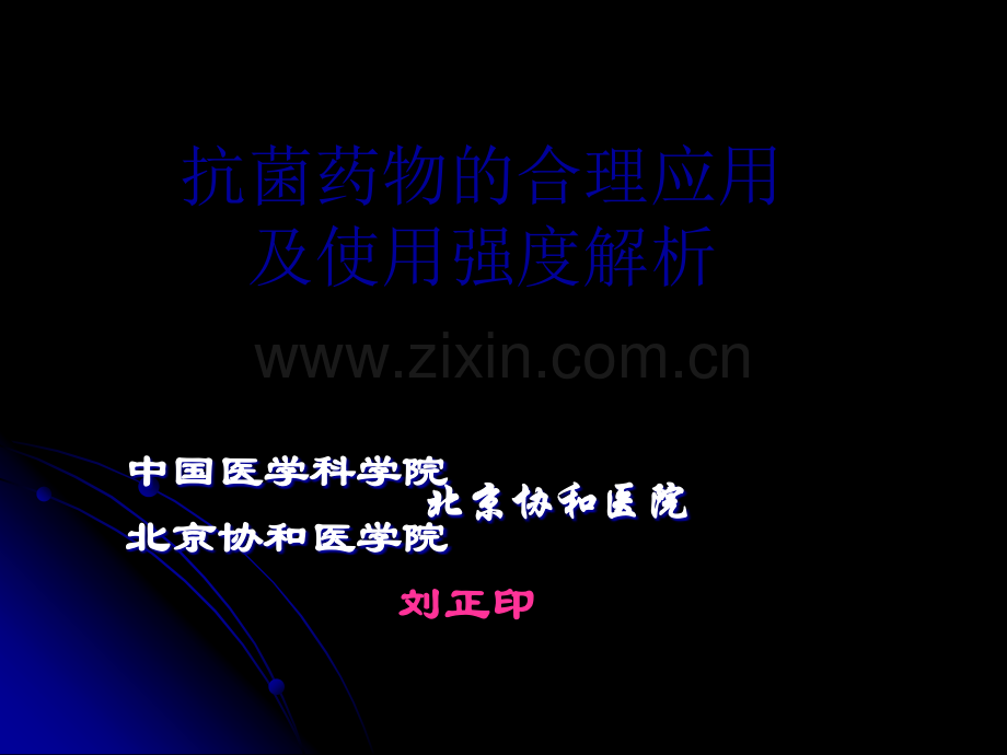 ddd及抗菌药物的临床合理-05.ppt_第1页