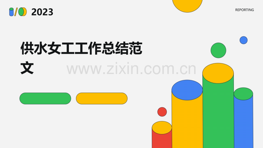 供水女工工作总结范文.pptx_第1页