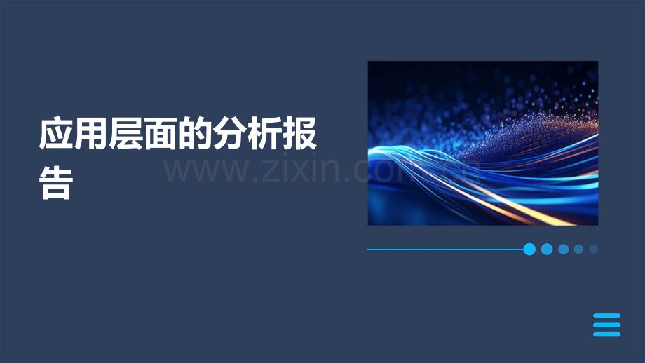 应用层面的分析报告.pptx_第1页