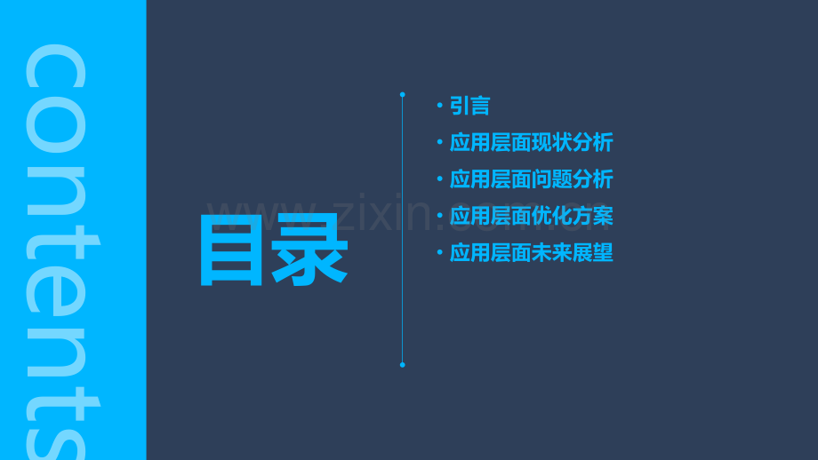 应用层面的分析报告.pptx_第2页