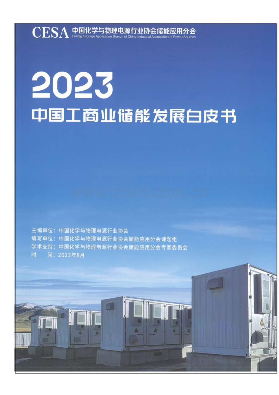 2023中国工商业储能发展白皮书.pdf_第1页