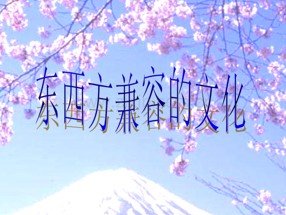 日本东西方兼容的文化课件.ppt_第1页