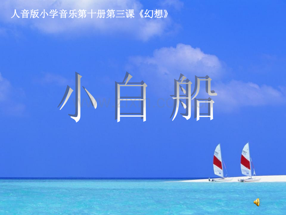 小学音乐五年级下册第3课《小白船》.ppt_第1页