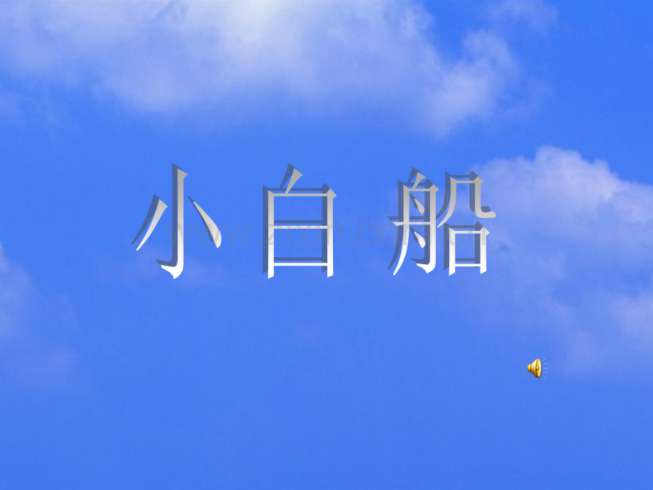 小学音乐五年级下册第3课《小白船》.ppt_第2页