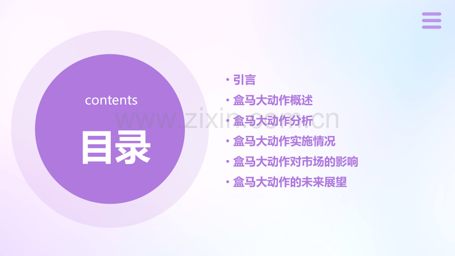 盒马大动作分析报告.pptx_第2页