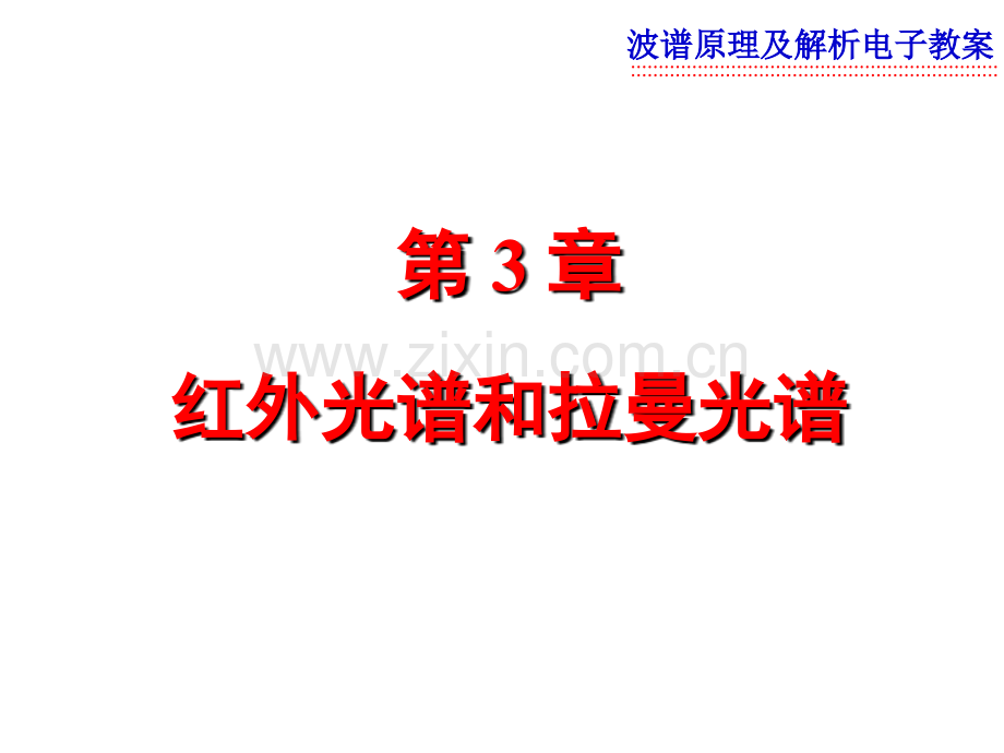 第3章红外光谱和拉曼光.ppt_第1页