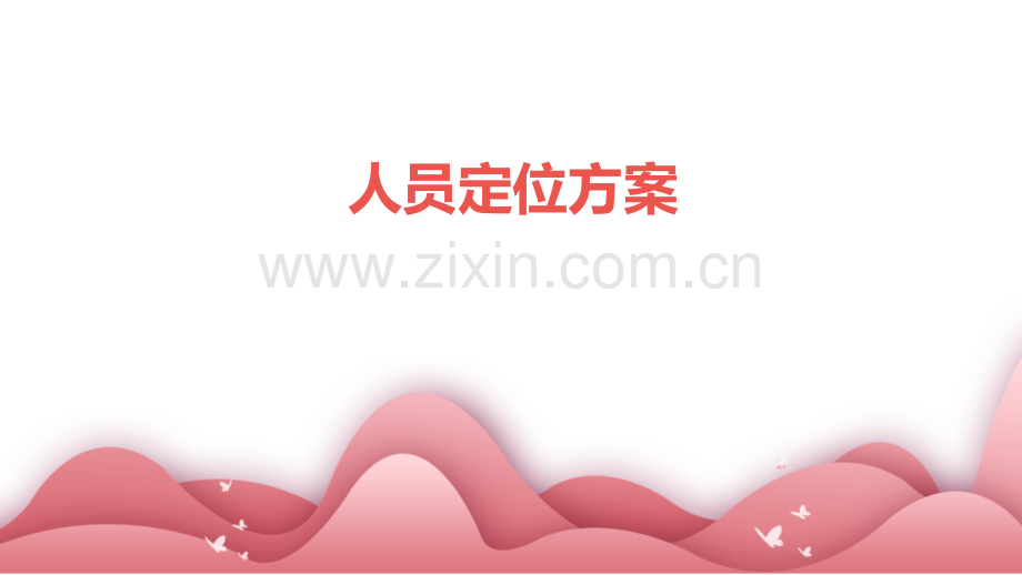 人员定位方案.pptx_第1页