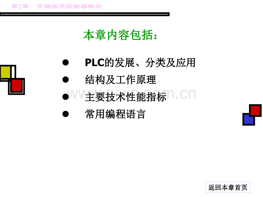 PLC可编程序控制器概论.ppt_第2页