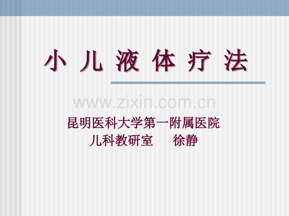 小儿液体疗法2---2学时.ppt_第1页