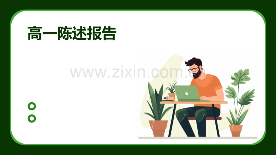 高一陈述报告.pptx_第1页