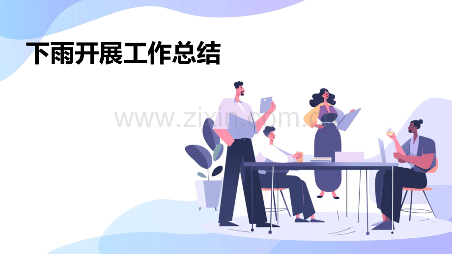 下雨开展工作总结.pptx_第1页