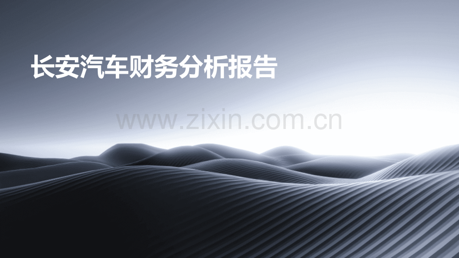 长安汽车财务分析报告.pptx_第1页