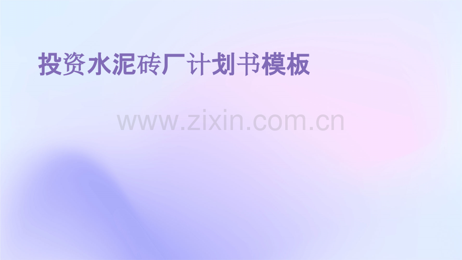 投资水泥砖厂计划书模板.pptx_第1页