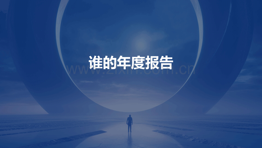 谁的年度报告.pptx_第1页