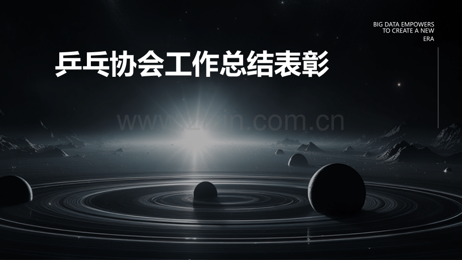 乒乓协会工作总结表彰.pptx_第1页