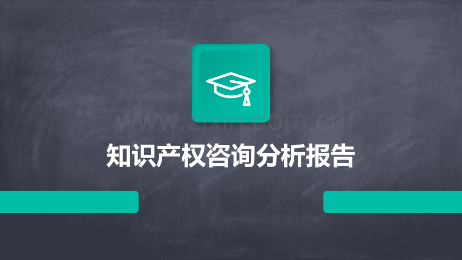 知识产权咨询分析报告.pptx_第1页