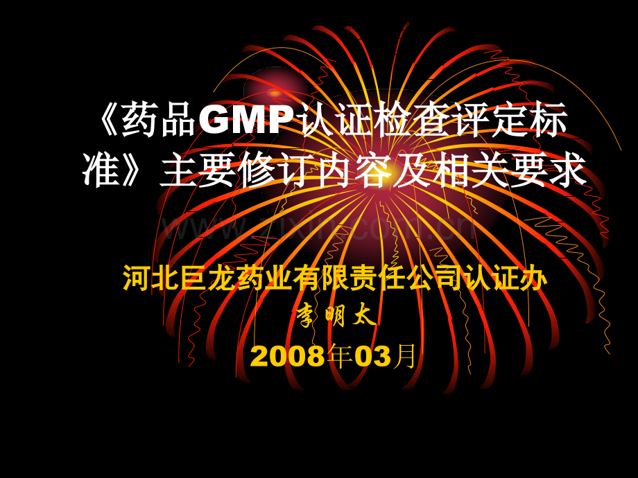 GMP认证检查评定标准培训.ppt_第1页