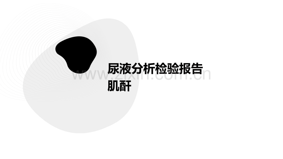 尿液分析检验报告肌酐.pptx_第1页