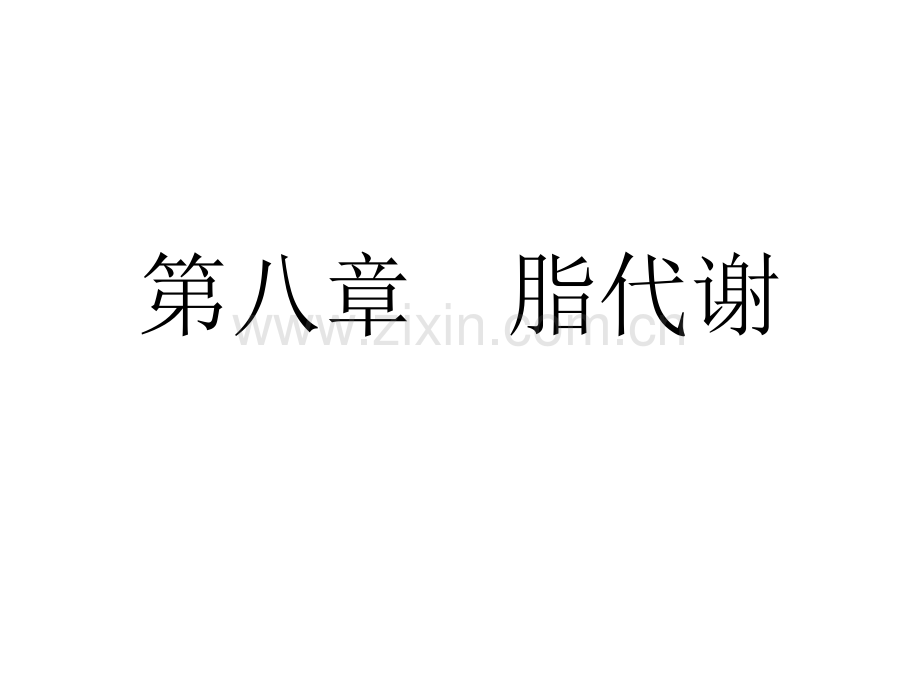 第八章--脂代谢.ppt_第1页
