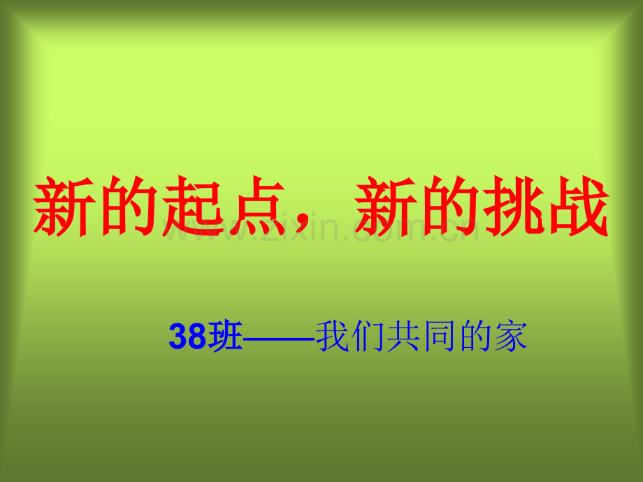高一第一次班会《新的起点-新的挑战》.ppt_第1页