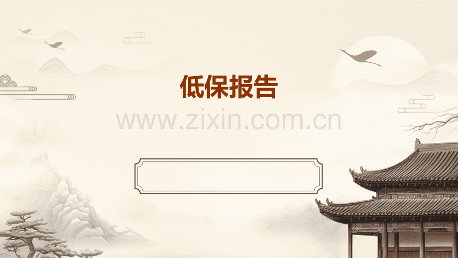 打个低保报告.pptx_第1页