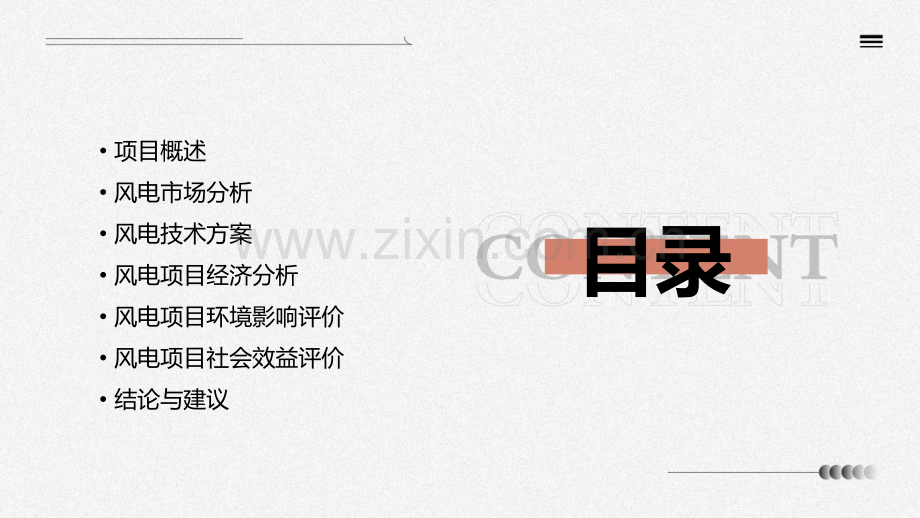 风电项目可研报告.pptx_第2页