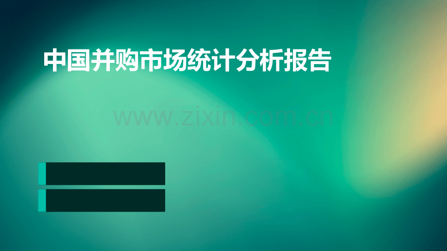 中国并购市场统计分析报告.pptx_第1页