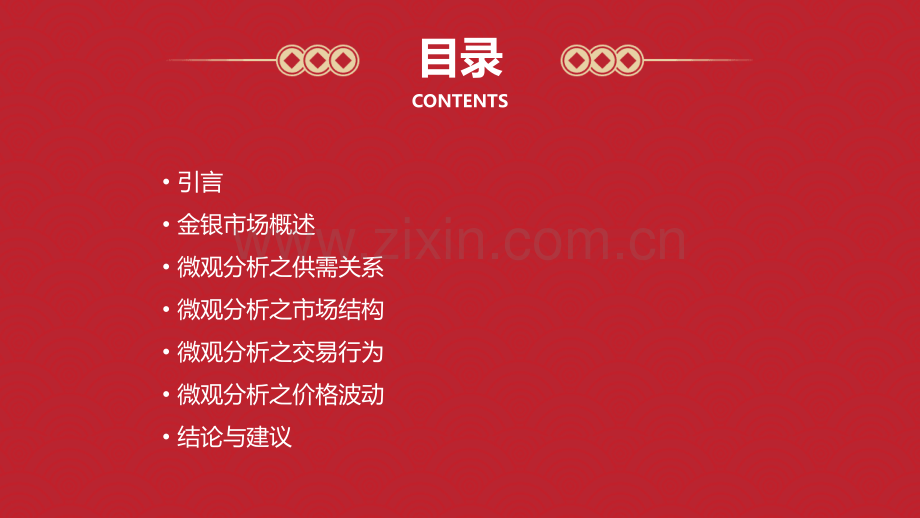 金银市场的微观分析报告.pptx_第2页